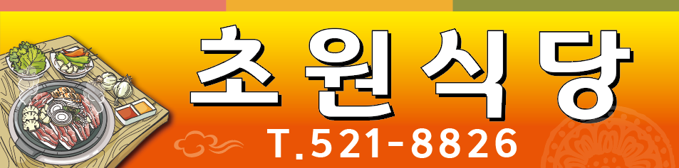 초원식당 간판